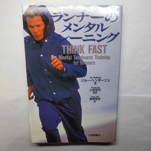 ランナーのメンタルトレーニング ジョー・ヘンダーソン/著 渡植理保/訳