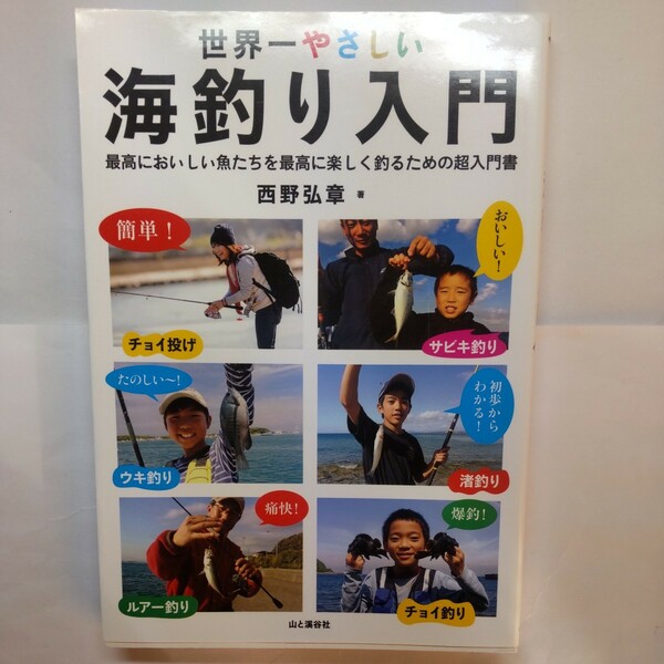 世界一やさしい海釣り入門　最高においしい魚たちを最高に楽しく釣るための超入門書 西野弘章／著