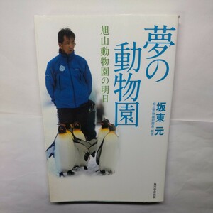 夢の動物園　旭山動物園の明日 坂東元／著