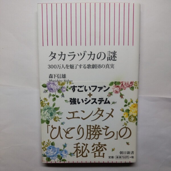 タカラヅカの謎　３００万人を魅了する歌劇団の真実 （朝日新書　７４３） 森下信雄／著