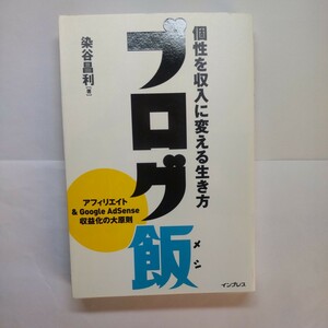 ブログ飯　個性を収入に変える生き方 染谷昌利／著