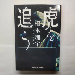 虎を追う （光文社文庫　く２０－３） 櫛木理宇／著