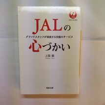 ＪＡＬの心づかい　グランドスタッフが実践する究極のサービス （河出文庫　う１６－１） 上阪徹／著_画像1