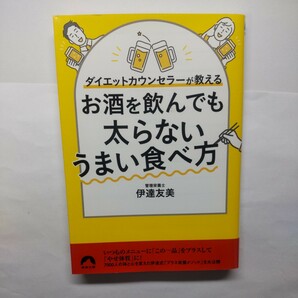 お酒を飲んでも太らないうまい食べ方　ダイエットカウンセラーが教える （青春文庫　た－３３） 伊達友美／著