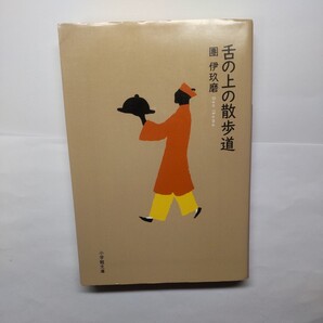 舌の上の散歩道 (小学館文庫 た11-5) 團伊玖磨/著