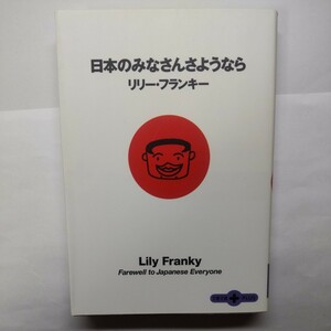 日本のみなさんさようなら （文春文庫ＰＬＵＳ） リリー・フランキー／著