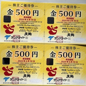 テンアライド株主優待券 2,000円分 天狗 