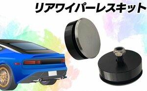 リアワイパー レス キット 穴埋め ホールカバー 汎用 キャップ 取説無し 交換 フラットタイプ ドレスアップ SN-318-WK ブラック 黒