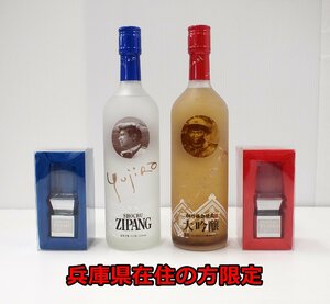 [兵庫県在住の方限定] 未開栓 石原裕次郎 FOREVER YUJIRO 焼酎/ZIPANG 松竹梅白壁蔵/大吟醸 17th ANNIVERSARY セット 現状品