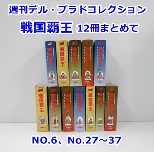 【12冊まとめて】週刊デル・プラドコレクション 戦国覇王 戦国武将フィギュア No.6 No.27～37