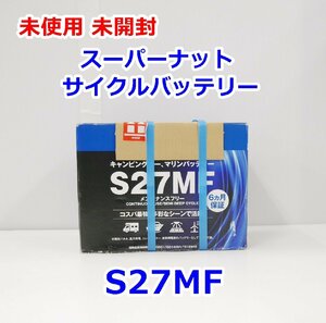 【送料着払】スーパーナット サイクルバッテリー S27MF