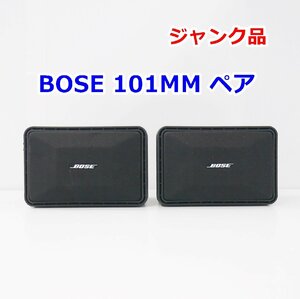 BOSE スピーカーシステム 101MM ペア ジャンク品