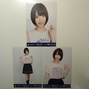 乃木坂46 生写真 橋本奈々未 真夏の全国ツアー 2014 愛知 名古屋 Ｔシャツ 3枚 コンプ (検 レア 高レート 会場 web