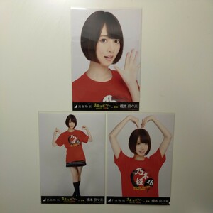 乃木坂46 生写真 橋本奈々未 真夏の全国ツアー 2014 宮城 Ｔシャツ 3枚 コンプ (検 レア 高レート 会場 web