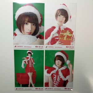 乃木坂46 生写真 橋本奈々未 2014 サンタ クリスマス christmas 4枚 コンプ 白サンタ (検 レア 高レート 会場 web