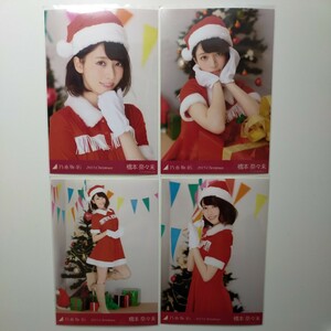 乃木坂46 生写真 橋本奈々未 2015 サンタ クリスマス christmas 4枚 コンプ 箱 座り (検 レア 高レート 会場 web