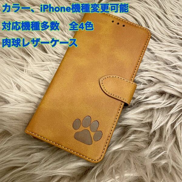 iPhoneケース スマホケース 肉球　iPhone5.5s/SE/6.6s/7.8/SE2/SE3/7plus.8plus/Ⅹ.Ⅹs/XR/11、12、13、14、15 レザー 手帳型　犬 猫