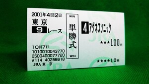 アグネスソニック：2001アイビーステークス：現地的中単勝馬券