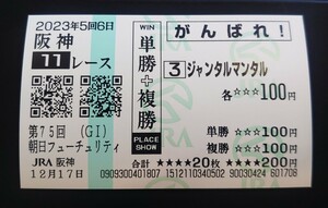 ジャンタルマンタル：2023朝日杯フューチュリティステークス：現地的中応援馬券