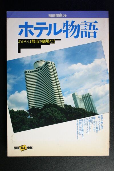 別冊宝島76号 ホテル物語 ホテルは都市の劇場だ!