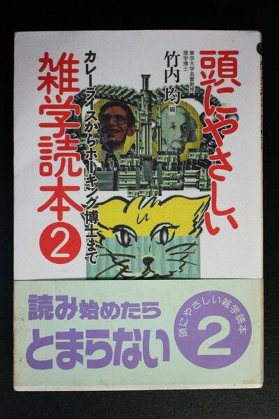 頭にやさしい雑学読本2 カレーライスからホーキング博士まで 竹内均／編