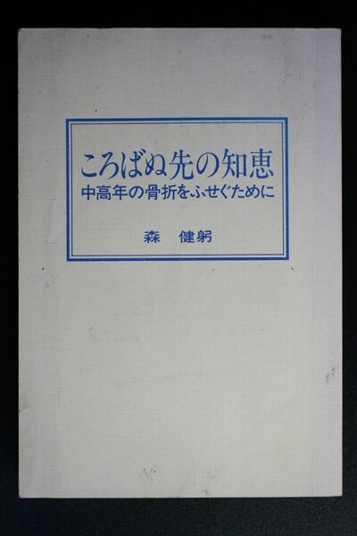 ころばぬ先の知恵 中高年の骨折をふせぐために 森健躬／著