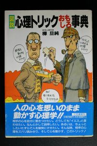 [2冊] 心理トリックおもしろ事典 樺旦純:著 ／ 心理おもしろ事典 樺旦純:著