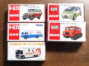 【トミカ】NHK & MBS テレビ中継車（NHK中継車ランドクルーザー他） 5種（未使用・保護樹脂ケース入り）