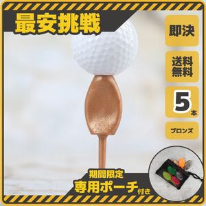 5本 セット 日本製 パリティー メタリック ブロンズ ゴルフボール 跡 ゴルフティー ティーペグ グリーンフォーク b098Mo