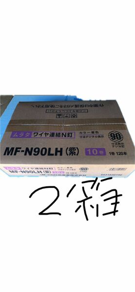 Ｎ90ロール釘　２箱のお値段です　1巻120本×10巻