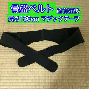 送料無料 骨盤ベルト 130cm 10％伸張 マジックテープ フリーサイズ 産前産後の画像2