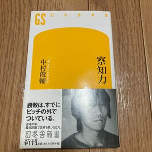 察知力 （幻冬舎新書　な－４－１） 中村俊輔／著　サッカー　