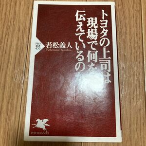 トヨタの上司は現場で何を伝えているのか （ＰＨＰ新書　４５０） 若松義人／著