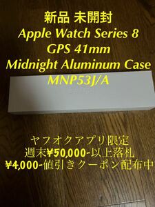 新品 未開封 Apple Watch SERIES 8 GPSモデル 41mm Midnight Aluminum Case MNP53J/A アップルウォッチ ミッドナイト Model A 2770