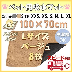 Lベージュ8枚 洗える ペットマット ペットシーツ トイレシート 防水 犬 猫