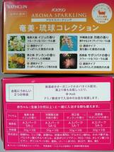 送料無料!即決!!☆バスクリン アロマスパークリング 奄美・琉球コレクション 2箱 24包(4種類 x6包）_画像2