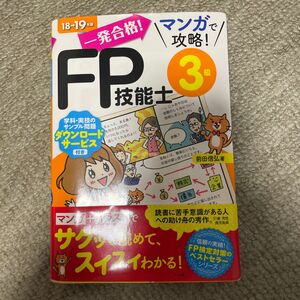 一発合格！マンガで攻略！ＦＰ技能士３級　１８→１９年版 （一発合格！マンガで攻略！） 前田信弘／著