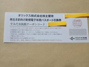 すみだ水族館 年間パスポート引換券 オリックス　株主優待 2枚