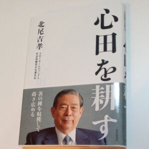 北尾 吉孝 著 心田を耕す