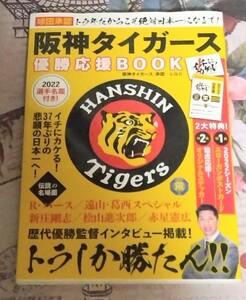 阪神タイガース優勝応援BOOK 矢野監督 2022選手名鑑付き！ 2大特典！2022シーズン スローガンポストカード+猛虎応援！オリジナルステッカー