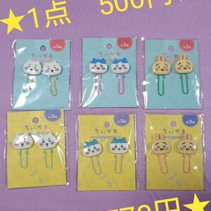 ★複数買いでお安くなります★ ちいかわ クリップ