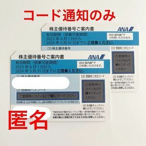 ★即決 迅速対応●ANA株主優待券2枚●2024年5月31日まで有効●全日空●発券用コード通知のみの対応 ●匿名対応●番号通知のみ●会社 経費