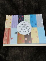 ことりっぷ　旅するカレンダー 2024 送料無料_画像1