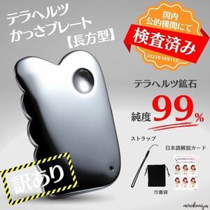 【訳あり】かっさプレート テラヘルツ製 長方型【国内公的機関 検査済み テラヘルツ鉱石純度99%】ストラップ、巾着袋、日本語説明カード付