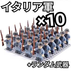 イタリア軍　ミニフィグ　互換　匿名配送　LEGO　レゴ　武器　誕生日プレゼント　インテリア　送料無料　クリスマス　ブロック　冬休み