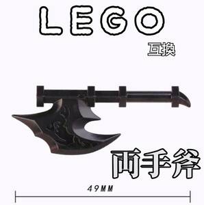 ジャッドバラアックス　LEGO互換　匿名配送　レゴ武器　両手斧　インテリア　モンハン　中世ヨーロッパ　送料無料　騎士　冬休み　お年玉