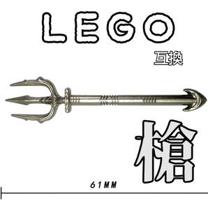 三叉槍　トリシューラ　LEGO互換　グレー　匿名配送　レゴ武器　モンハン　インテリア　クリスマス　お年玉　冬休み