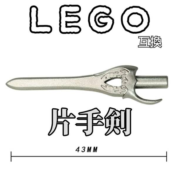 両手剣　霧切の廻光　グレー　匿名配送　LEGO互換　レゴ武器　インテリア　モンハン　片手剣 クリスマス　送料無料　お年玉　冬休み