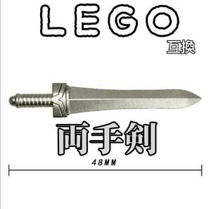 クラウソラス　LEGO互換　グレー　匿名配送　レゴ武器　両手剣　モンハン　インテリア　冬休み　クリスマス　お年玉　大剣