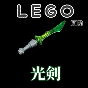 光剣　緑　LEGO互換　匿名配送　レゴ武器　インテリア　ライトセイバー　モンハン　冬休み　送料無料　スターウォーズ　starwars　お年玉